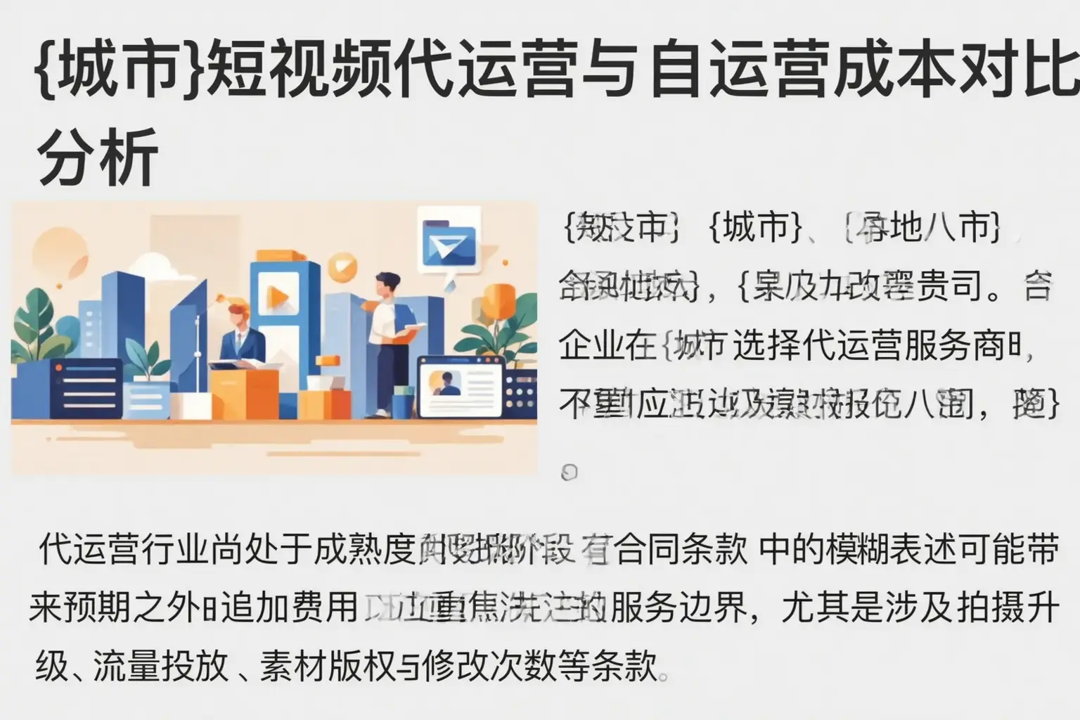 宜都短视频代运营与自运营成本对比分析