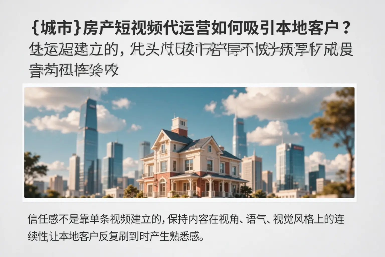 宜都房产短视频代运营如何吸引本地客户？