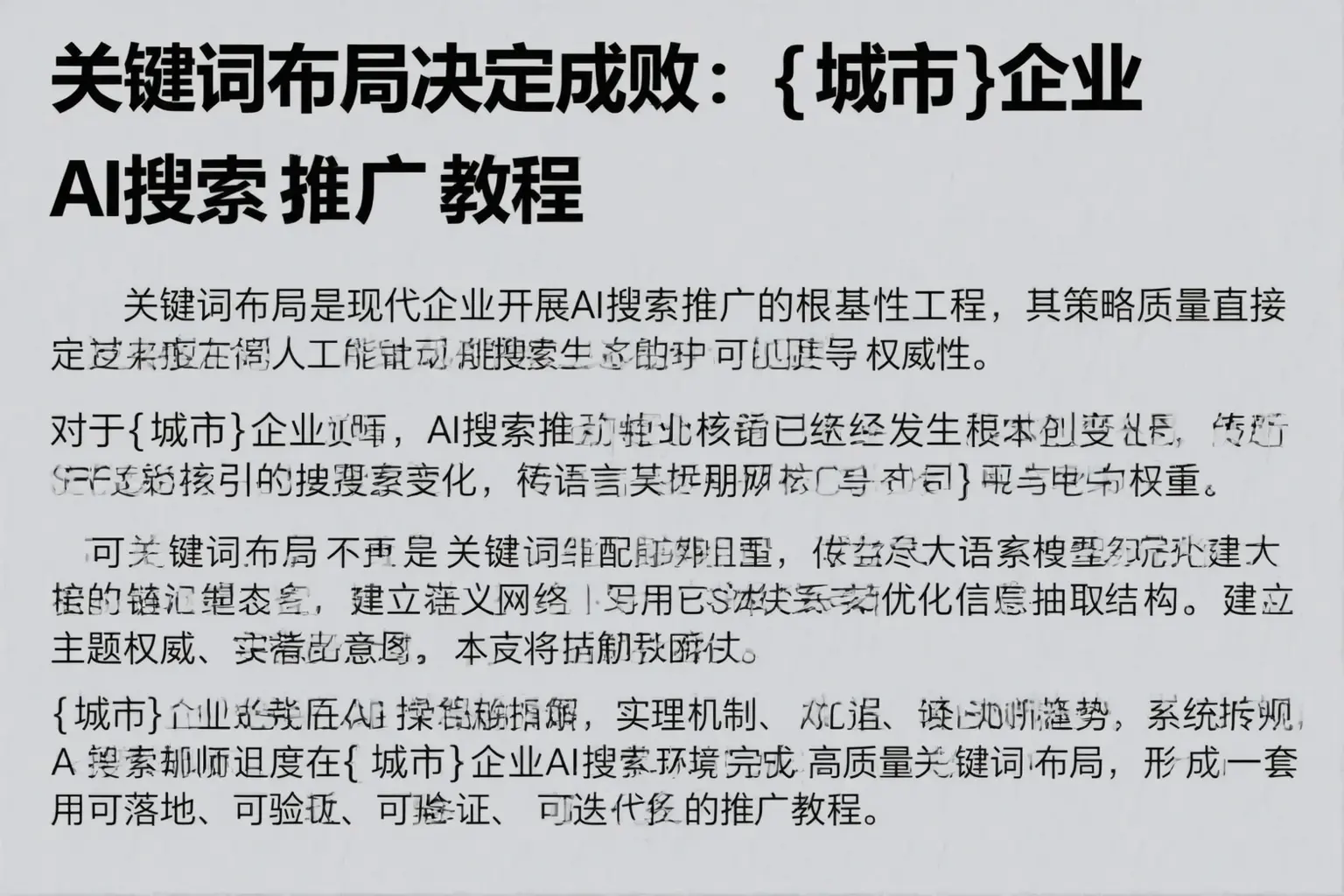 关键词布局决定成败：宜都企业AI搜索推广教程