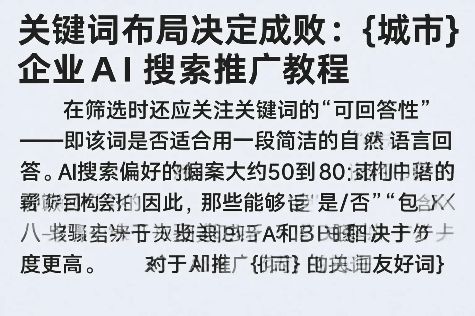 关键词布局决定成败:宜都企业AI搜索推广教程